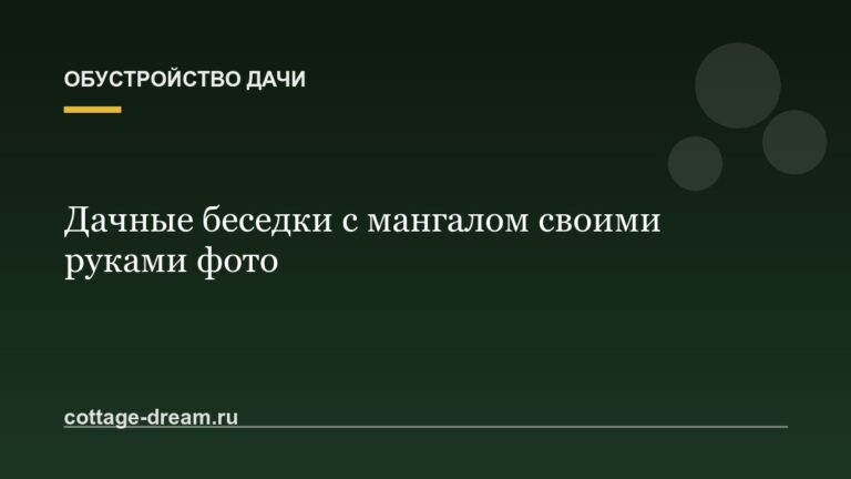 Дачные беседки с мангалом своими руками фото