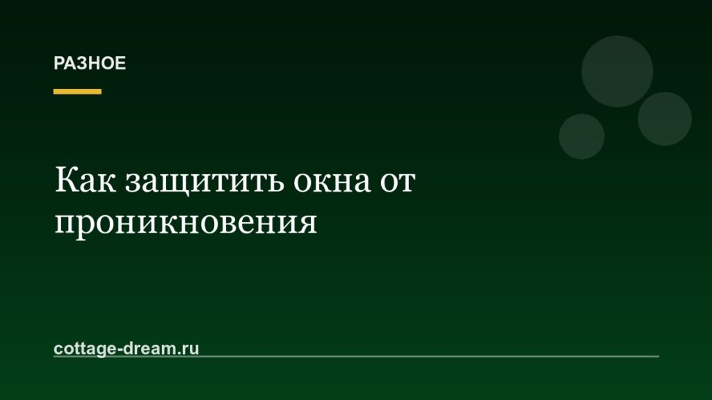 Как защитить окна от проникновения