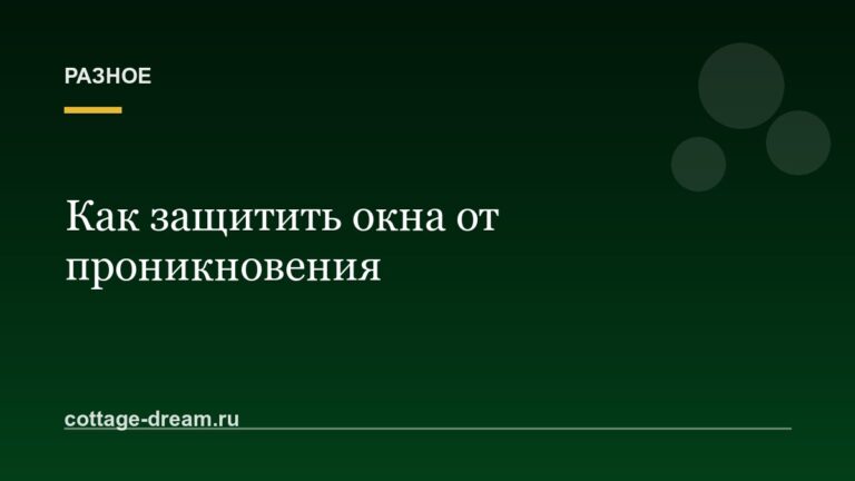 Как защитить окна от проникновения