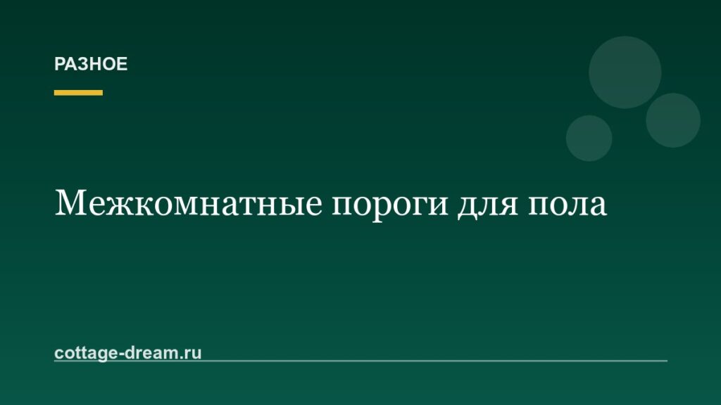 Межкомнатные пороги для пола