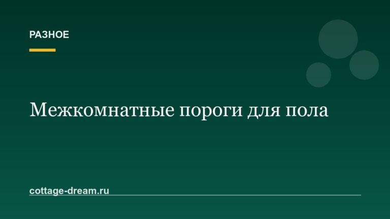 Межкомнатные пороги для пола