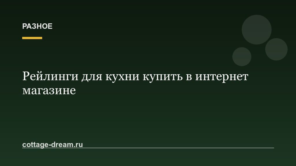 Рейлинги для кухни купить в интернет магазине
