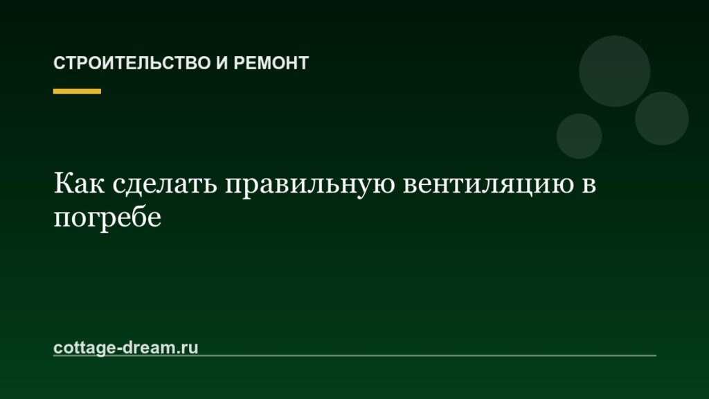 Как сделать правильную вентиляцию в погребе