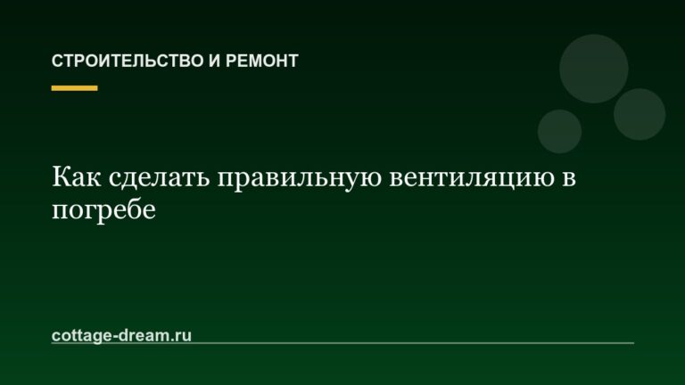 Как сделать правильную вентиляцию в погребе