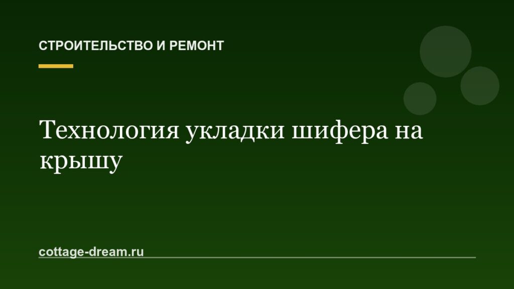 Технология укладки шифера на крышу