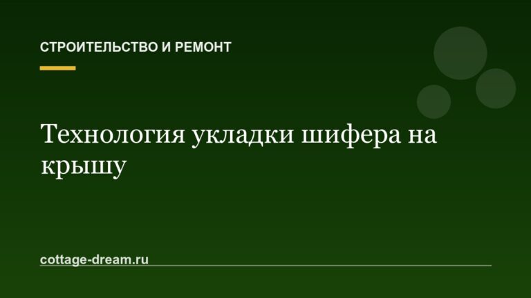 Технология укладки шифера на крышу
