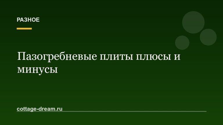 Пазогребневые плиты плюсы и минусы