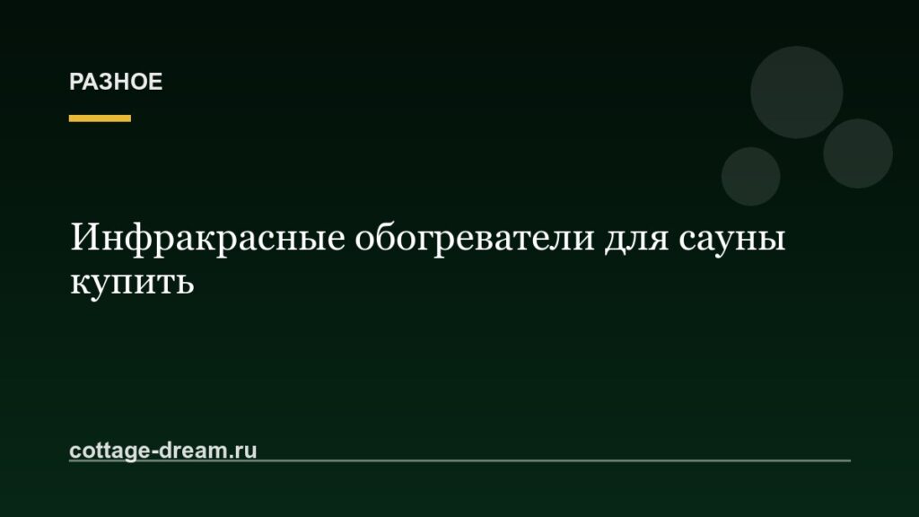 Инфракрасные обогреватели для сауны купить