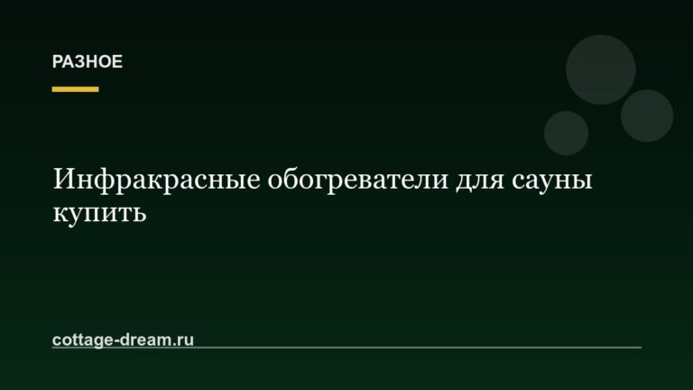 Инфракрасные обогреватели для сауны купить