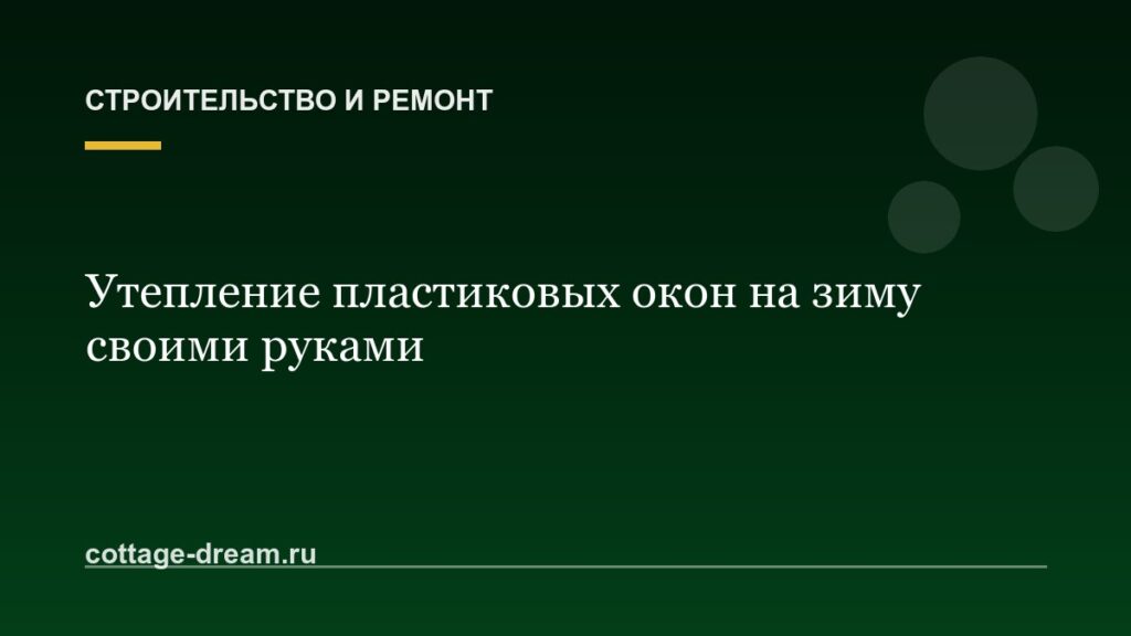 Утепление пластиковых окон на зиму своими руками