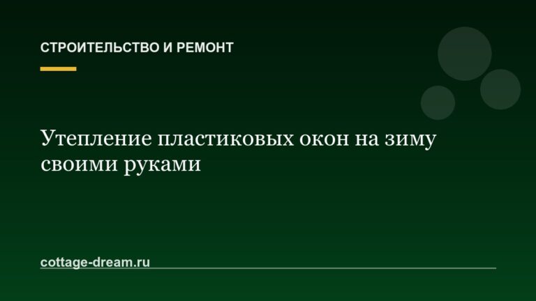 Утепление пластиковых окон на зиму своими руками