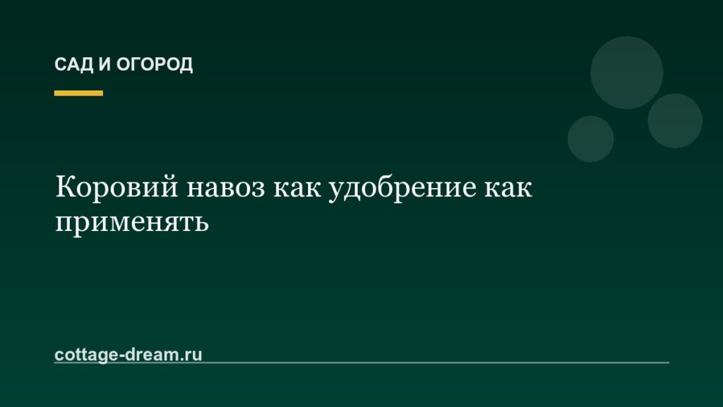 Коровий навоз как удобрение как применять