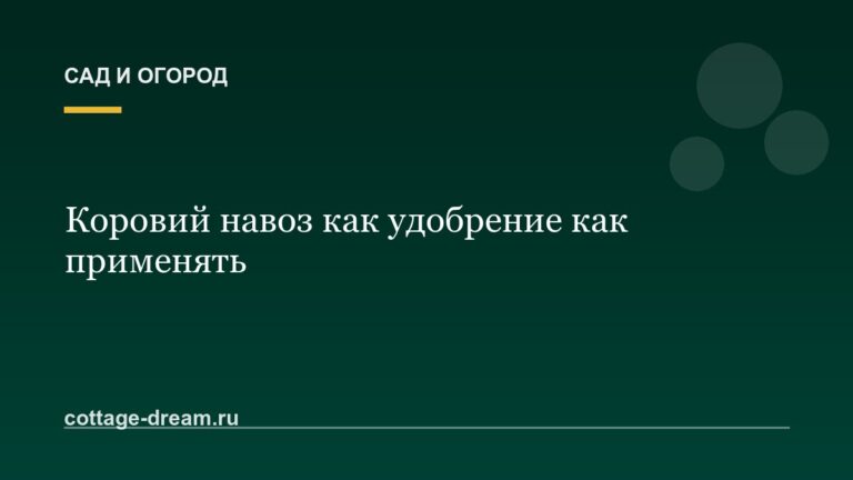 Коровий навоз как удобрение как применять