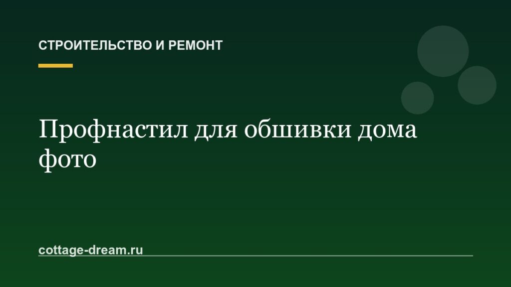 Профнастил для обшивки дома фото