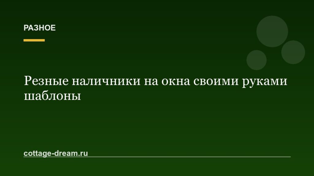 Резные наличники на окна своими руками шаблоны