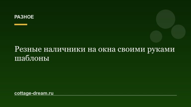 Резные наличники на окна своими руками шаблоны