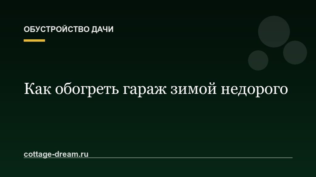 Как обогреть гараж зимой недорого