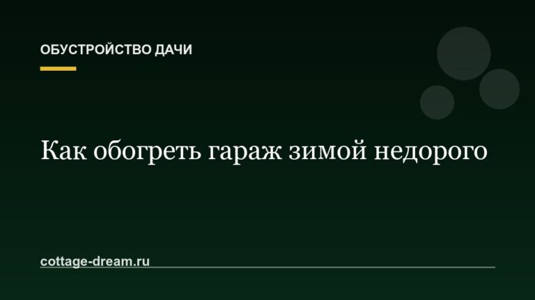 Как обогреть гараж зимой недорого