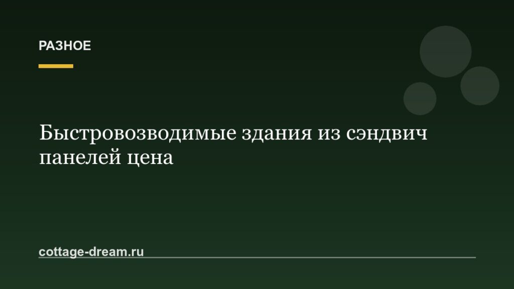 Быстровозводимые здания из сэндвич панелей цена