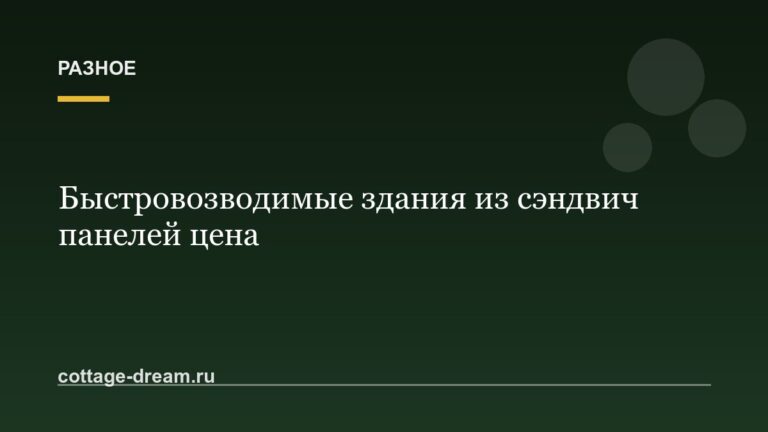 Быстровозводимые здания из сэндвич панелей цена