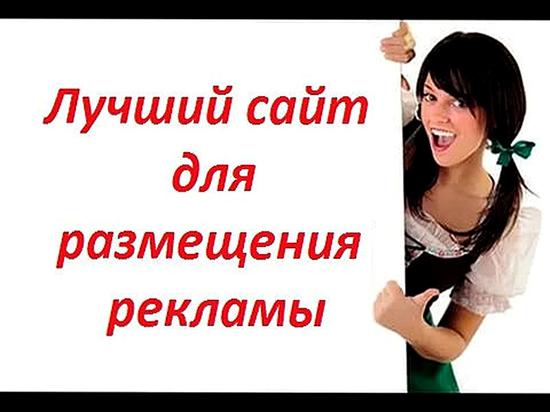Лучший сайт для размещения рекламы