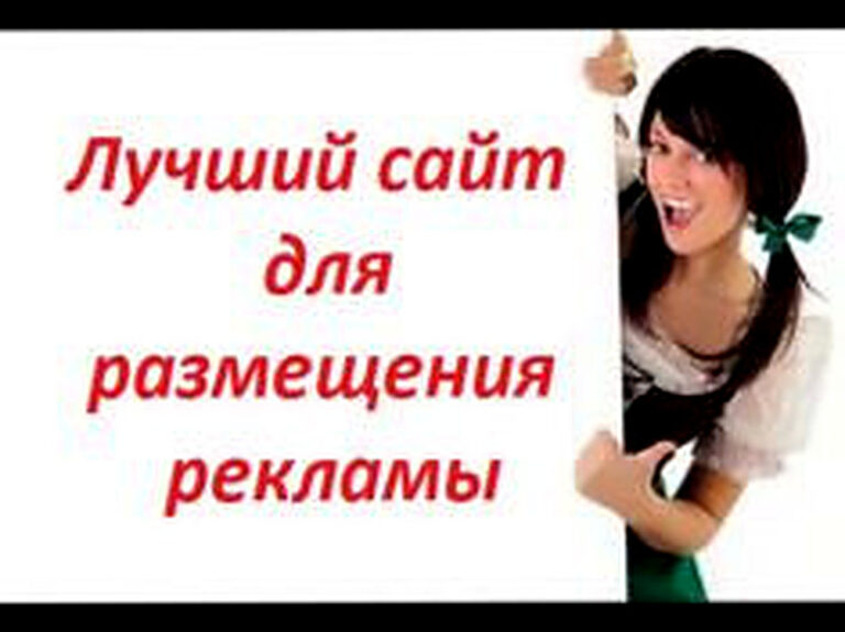 Лучший сайт для размещения рекламы