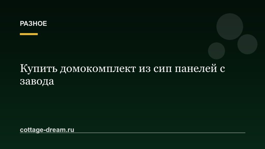 Купить домокомплект из сип панелей с завода