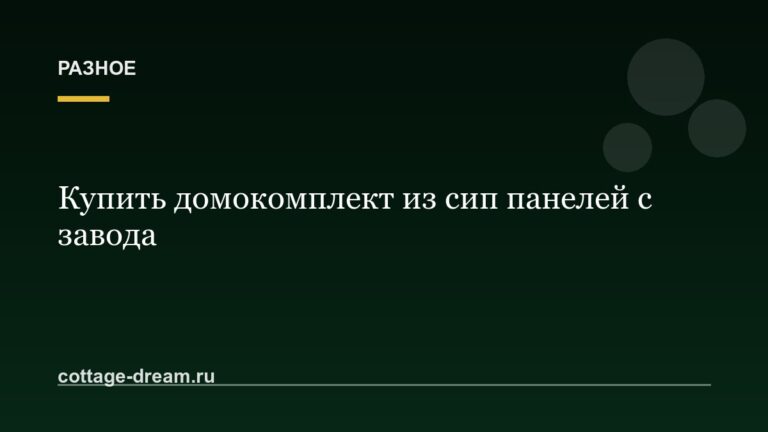 Купить домокомплект из сип панелей с завода