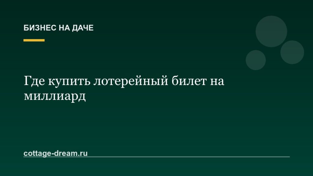 Где купить лотерейный билет на миллиард