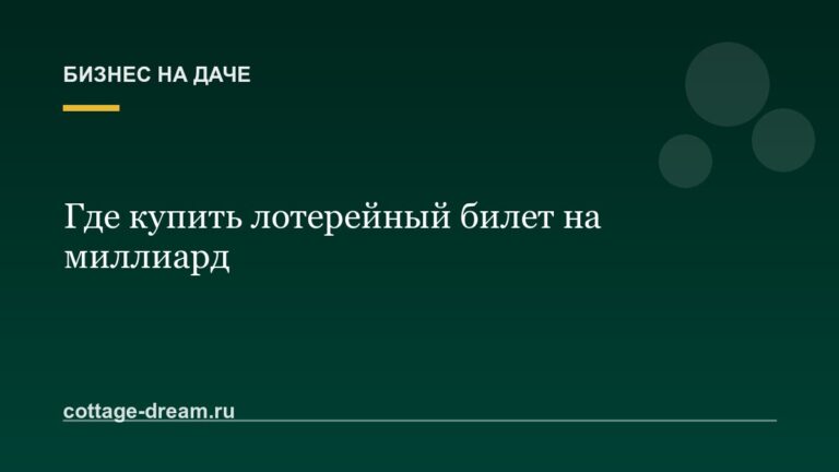 Где купить лотерейный билет на миллиард