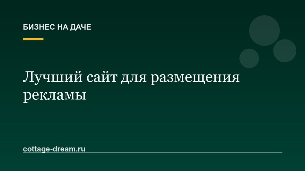 Лучший сайт для размещения рекламы