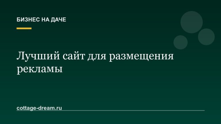Лучший сайт для размещения рекламы