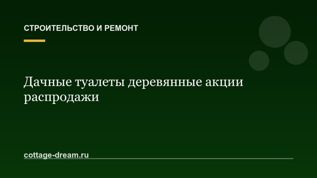 Дачные туалеты деревянные акции распродажи