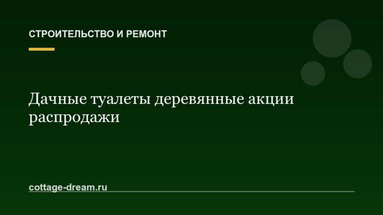 Дачные туалеты деревянные акции распродажи