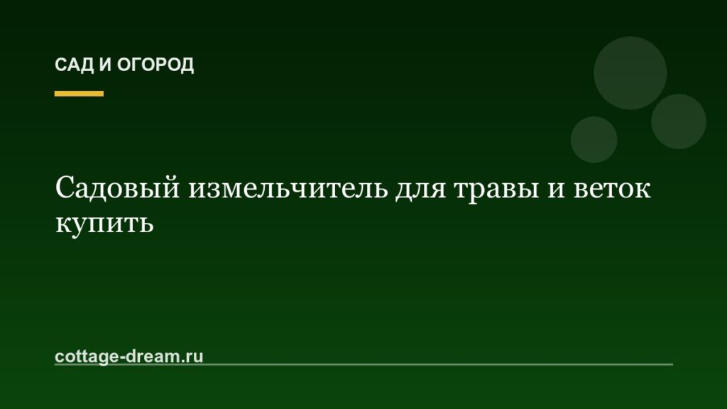 Садовый измельчитель для травы и веток купить