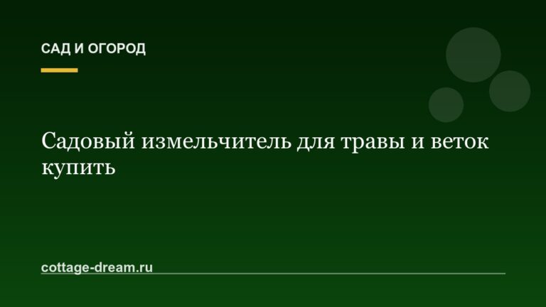 Садовый измельчитель для травы и веток купить