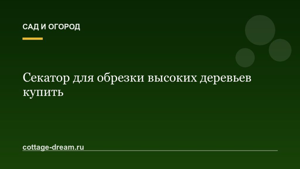 Секатор для обрезки высоких деревьев купить