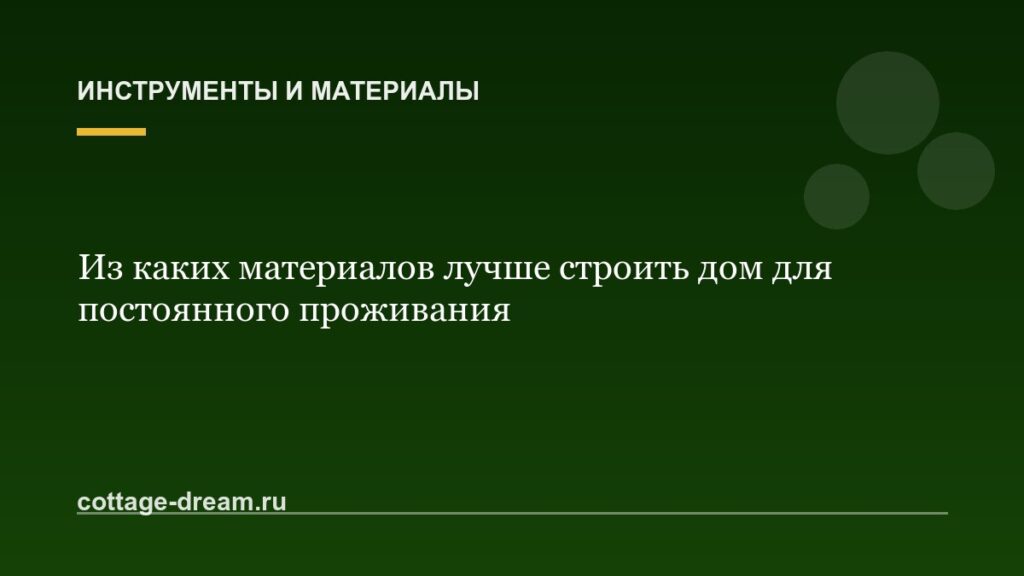 Из каких материалов лучше строить дом для постоянного проживания