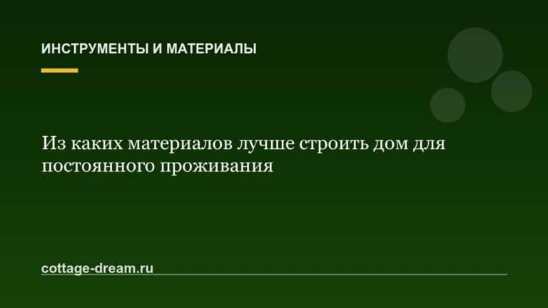 Из каких материалов лучше строить дом для постоянного проживания