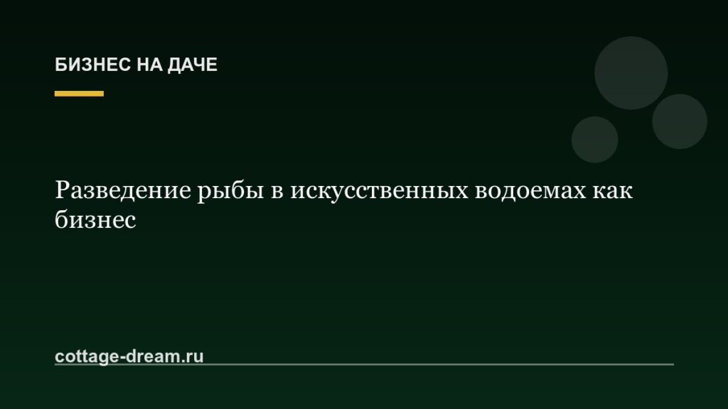 Разведение рыбы в искусственных водоемах как бизнес