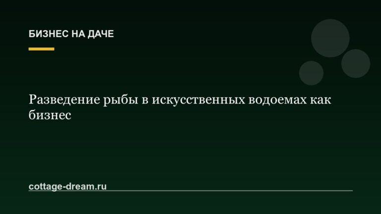 Разведение рыбы в искусственных водоемах как бизнес