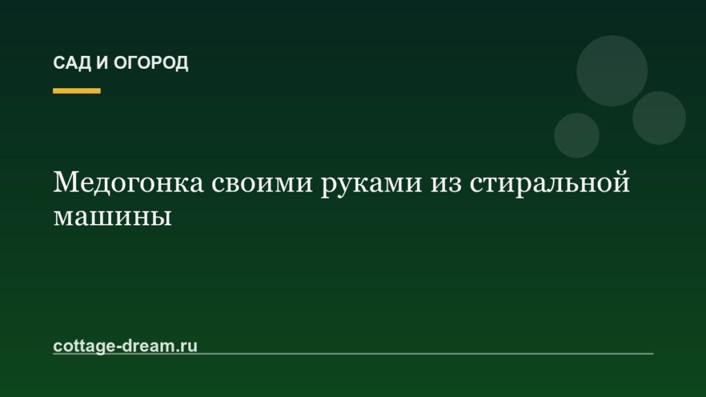 Медогонка своими руками из стиральной машины