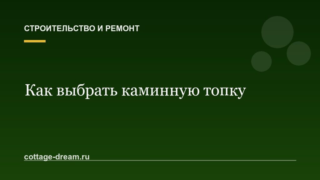 Как выбрать каминную топку