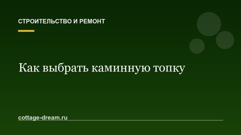 Как выбрать каминную топку