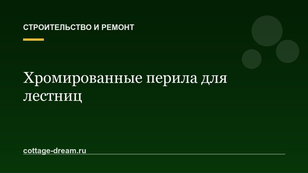 Хромированные перила для лестниц