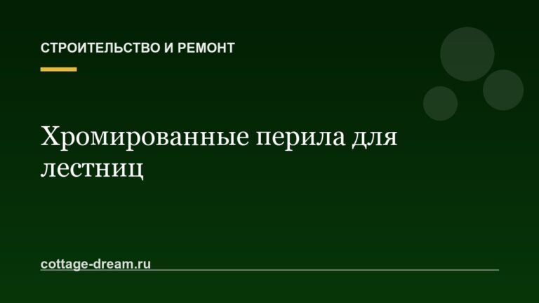 Хромированные перила для лестниц