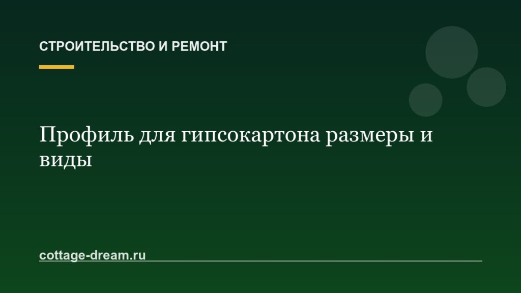 Профиль для гипсокартона размеры и виды