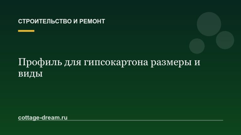 Профиль для гипсокартона размеры и виды