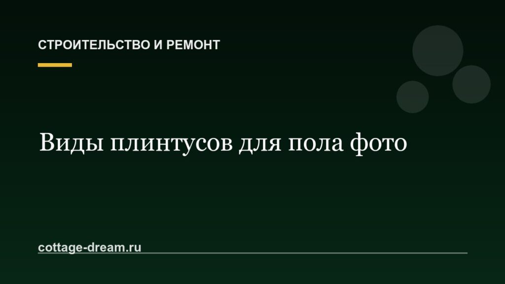 Виды плинтусов для пола фото