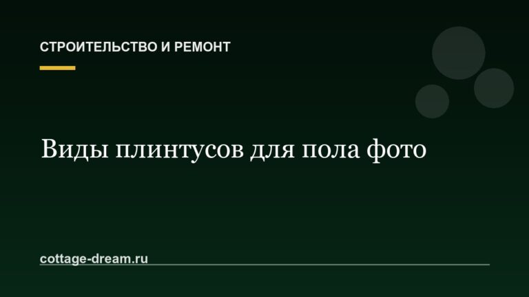 Виды плинтусов для пола фото